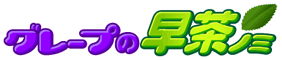 Grape 喝茶篇