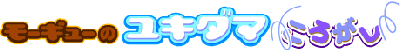 狂牛推雪球篇